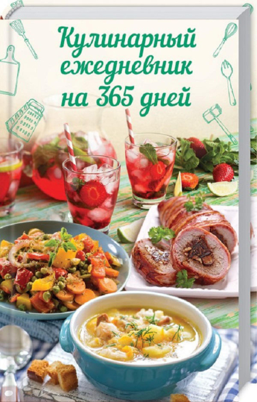 Кулинарный ежедневник на 365 дней