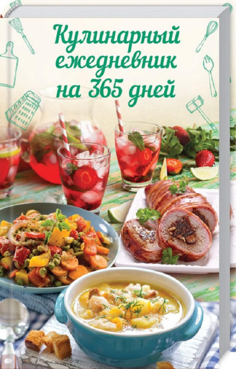 Кулинарный ежедневник на 365 дней