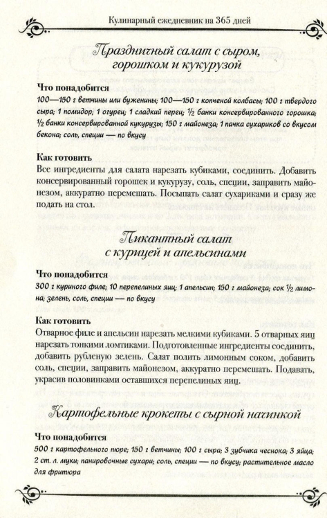 Кулинарный ежедневник на 365 дней