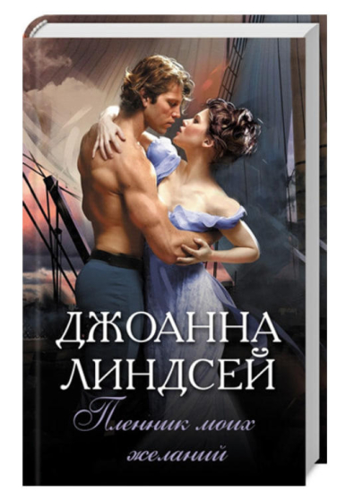 Пленник моих желаний