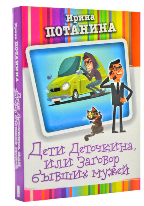 Дети Деточкина, или Заговор бывших мужей