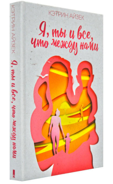 Я, ты и все, что между нами