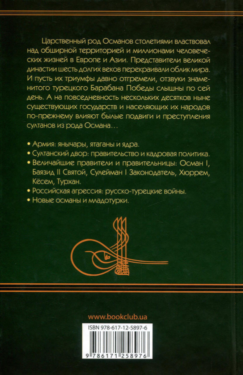 Всемирная история. Османская империя