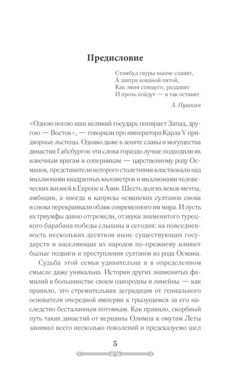 Всемирная история. Османская империя