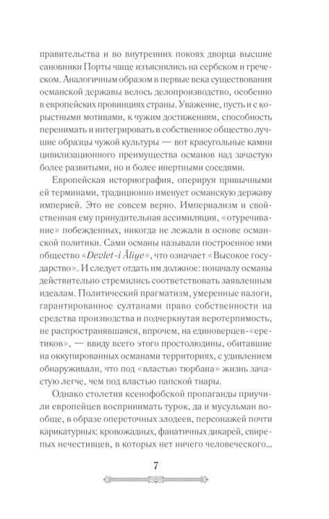 Всемирная история. Османская империя