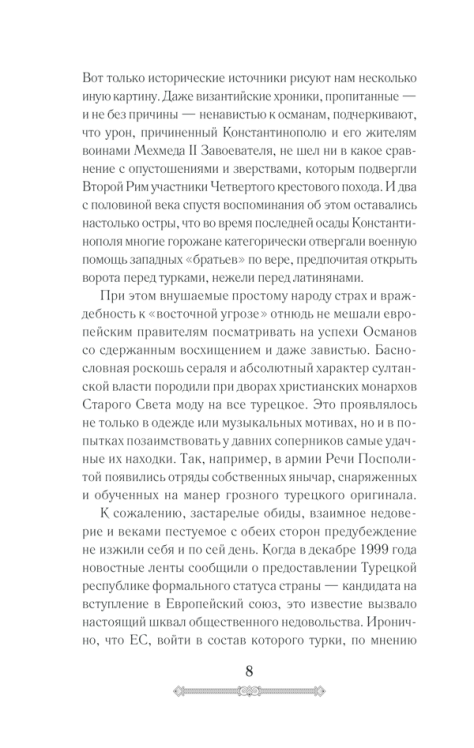 Всемирная история. Османская империя