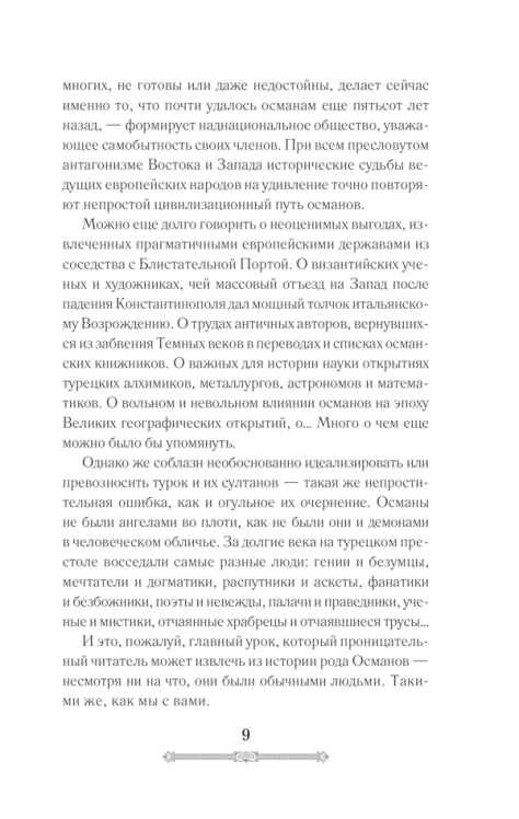 Всемирная история. Османская империя