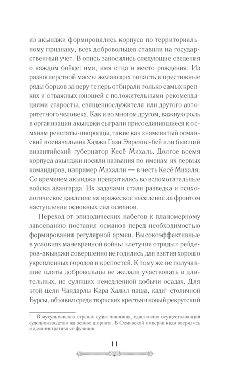 Всемирная история. Османская империя