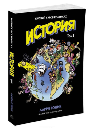 История. Краткий курс в комиксах. Том 1