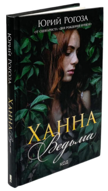 Ханна, ведьма
