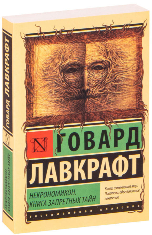 Некрономикон. Книга запретных тайн