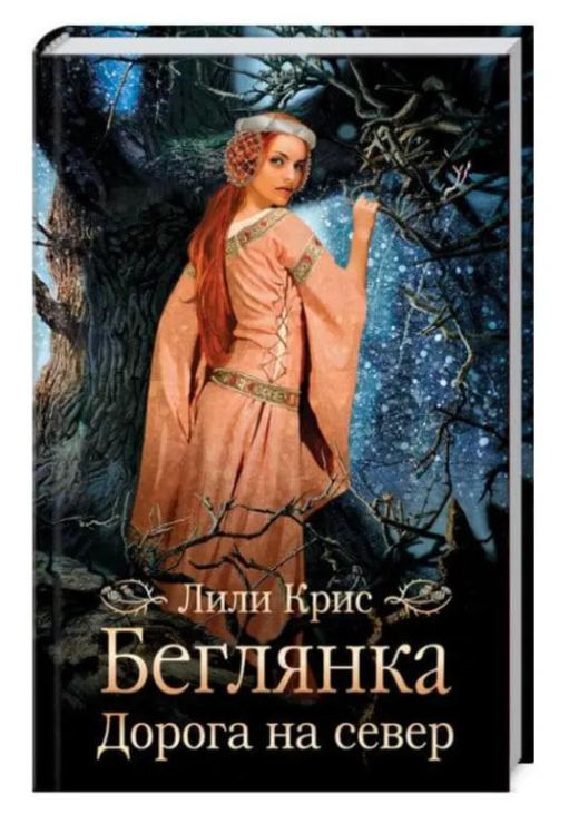 Беглянка. Дорога на север