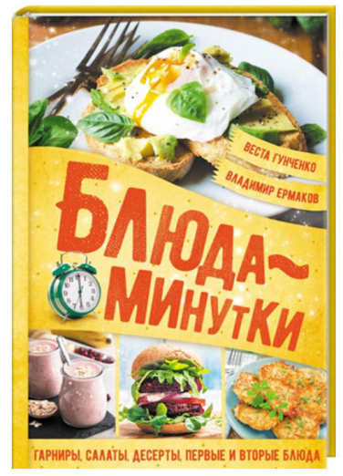 Блюда-минутки. Гарниры, салаты, первые и вторые блюда
