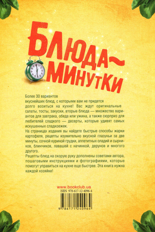 Блюда-минутки. Гарниры, салаты, первые и вторые блюда