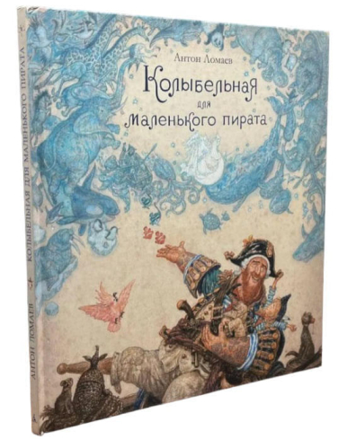 Колыбельная для маленького пирата