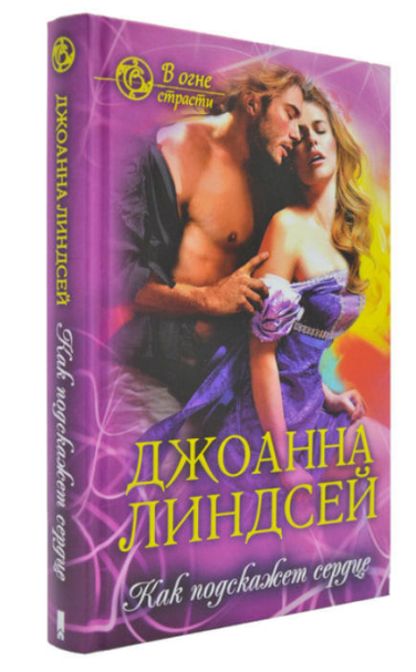 Как подскажет сердце