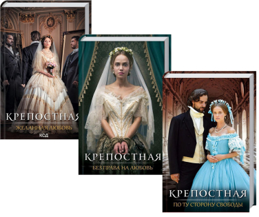 Крепостная (комплект из 3 книг)