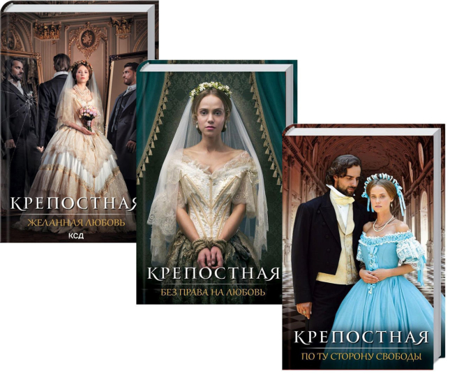 Крепостная (комплект из 3 книг)