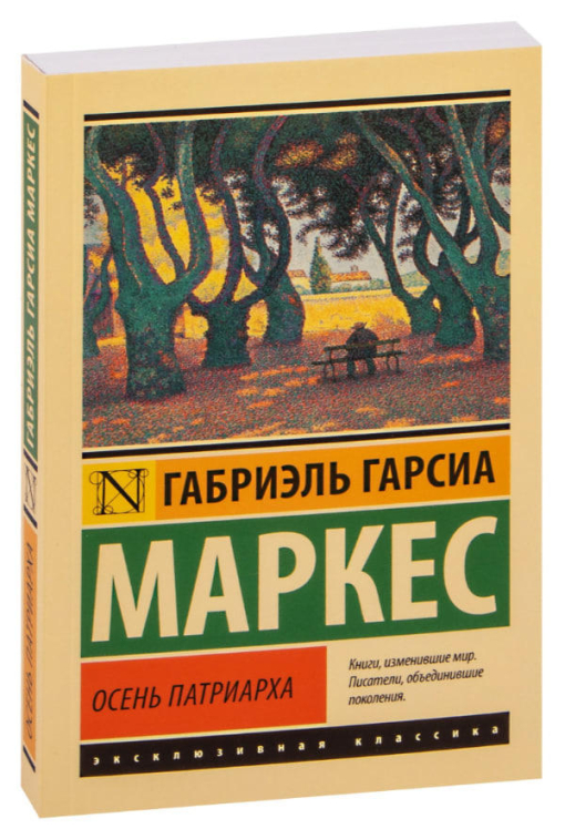 Осень патриарха (280 стр.)