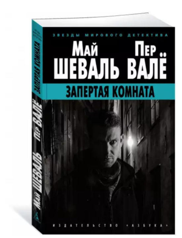 Запертая комната  / Май Шеваль, Пер Вале /