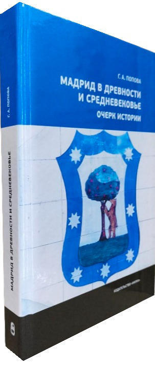 Мадрид в древности и Средневековье. Очерк истории