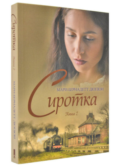 Сиротка. Книга 2