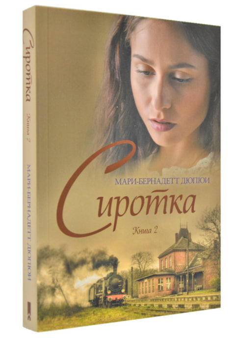 Сиротка. Книга 2