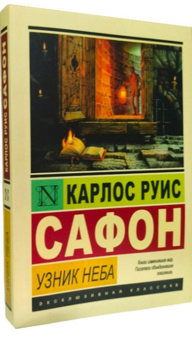 Узник Неба