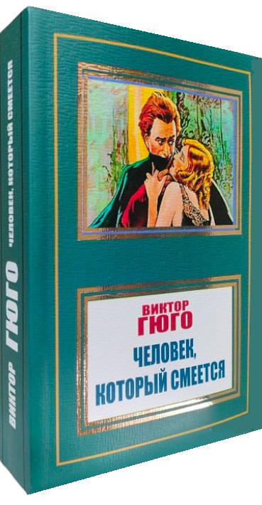 Человек, который смеется