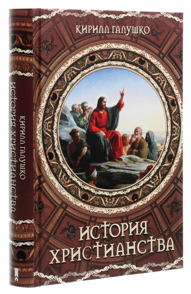 История христианства