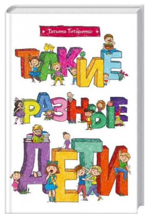 Такие разные дети