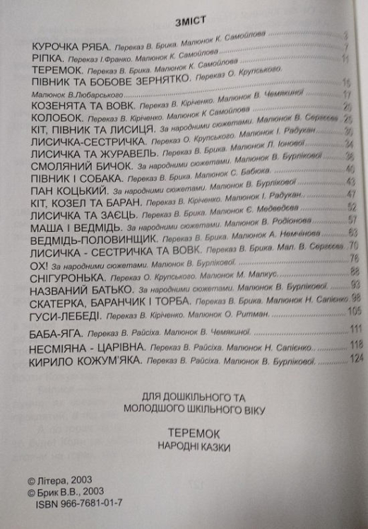 Теремок. Народні казки (25 казок, крейдований папір)