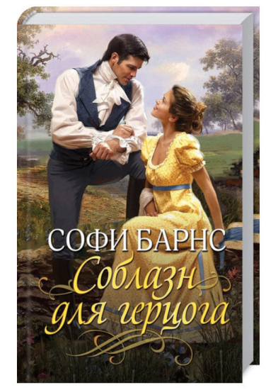 Соблазн для герцога