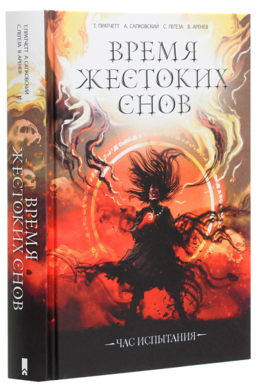 Время жестоких снов