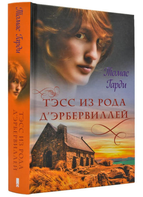 Тэсс из рода д’Эрбервиллей