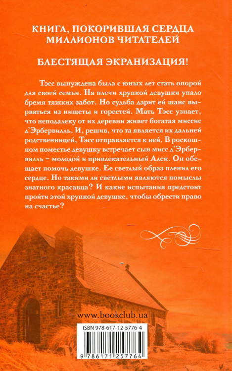 Тэсс из рода д’Эрбервиллей