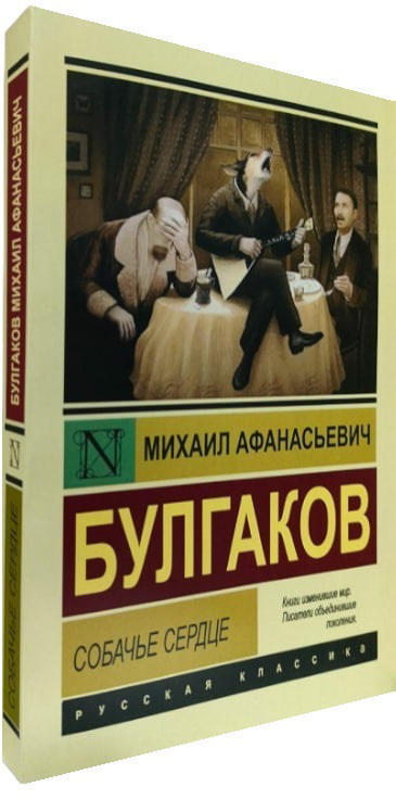 Собачье сердце