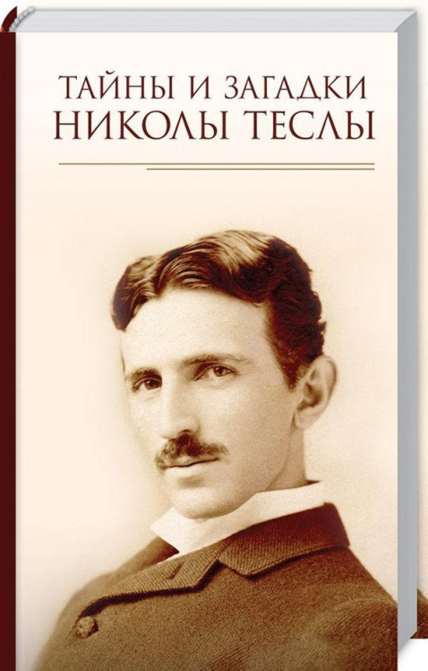 Тайны и загадки Николы Теслы