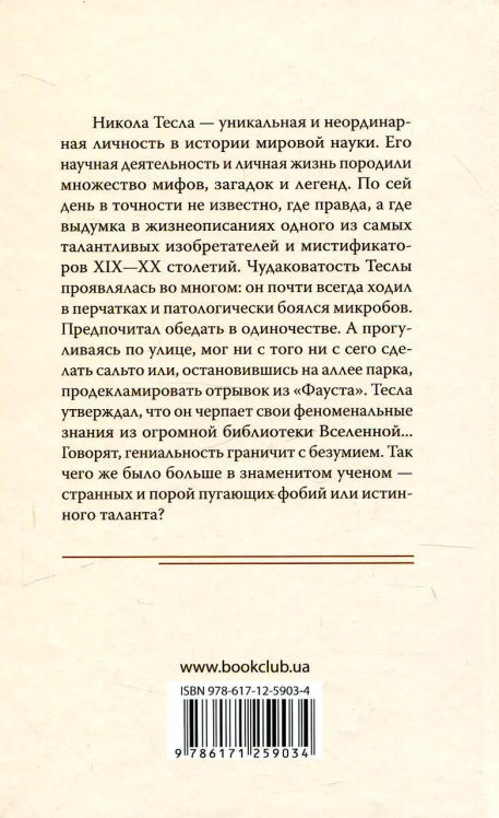 Тайны и загадки Николы Теслы