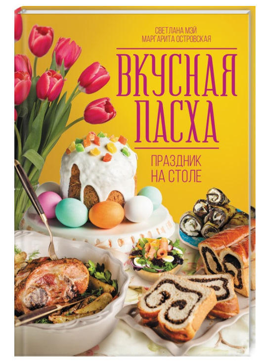 Вкусная Пасха. Праздник на столе