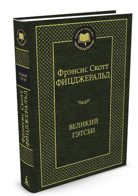 Великий Гэтсби