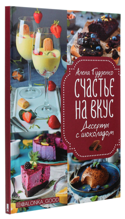 Счастье на вкус. Десерты с шоколадом