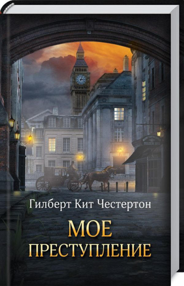 Мое преступление