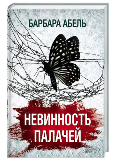 Невинность палачей