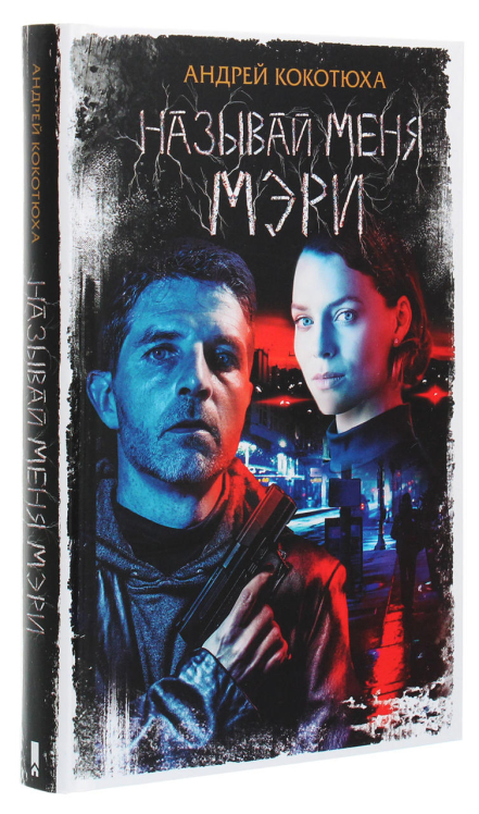 Называй меня Мэри