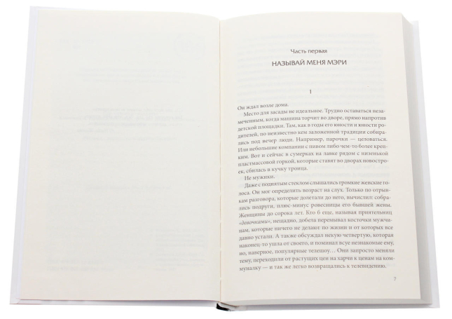 Называй меня Мэри