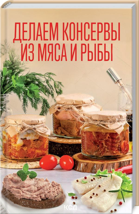 Делаем консервы из мяса и рыбы