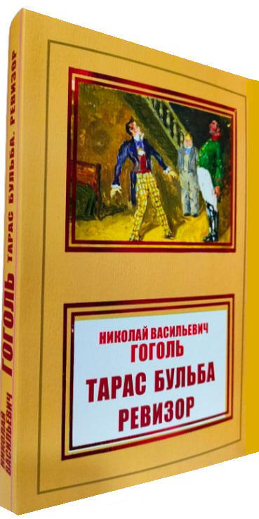 Тарас Бульба. Ревизор