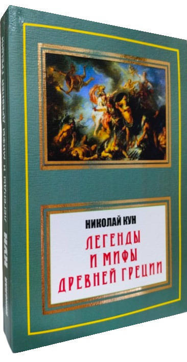 Легенды и мифы Древней Греции (полная версия)