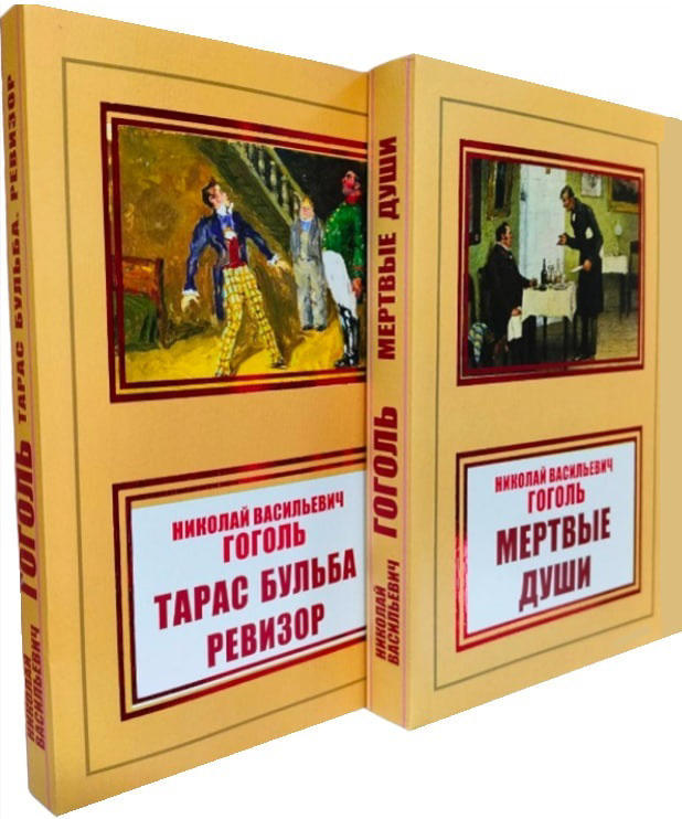 Мертвые души. Тарас Бульба. Ревизор. Комплект из 2-х книг